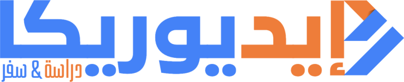 إيديوريكا — دليل الفيزا و الدراسة في الخارج